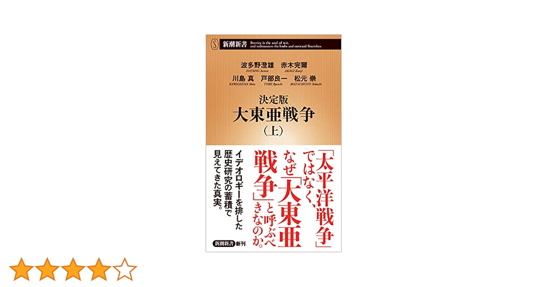 決定版 大東亜戦争(上) (新潮新書) | 波多野 澄雄, 赤木 完爾